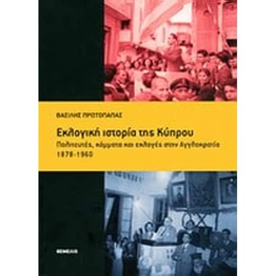 Εκλογική ιστορία της Κύπρου image 0