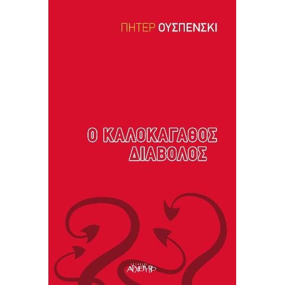 Ο καλοκάγαθος διάβολος image 0