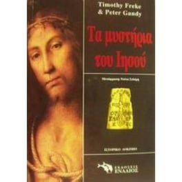 Τα μυστήρια του Ιησού
