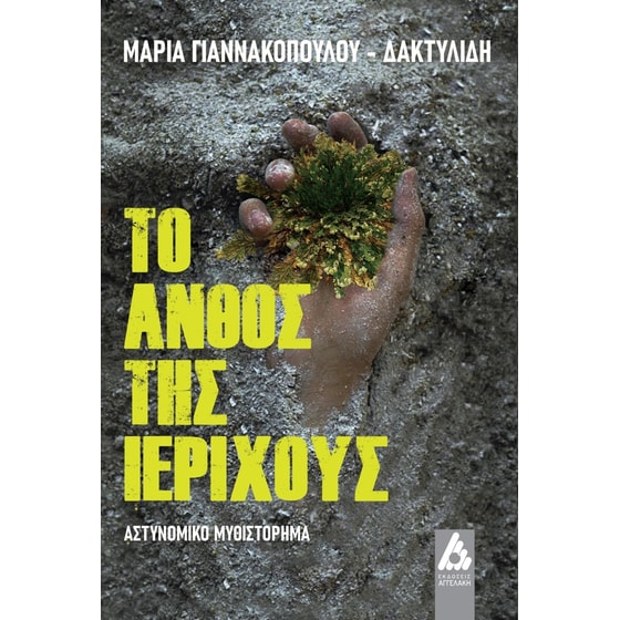 Το άνθος της Ιεριχούς image 0