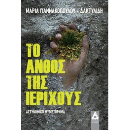 Το άνθος της Ιεριχούς