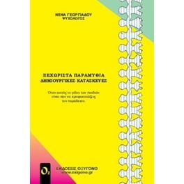Ξεχωριστά παραμύθια, δημιουργικές κατασκευές