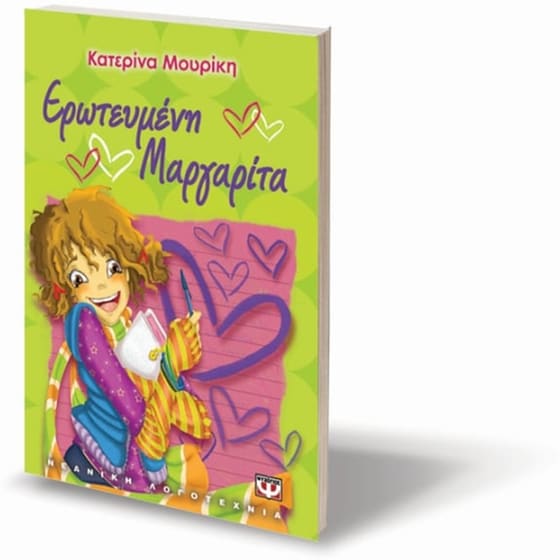 Ερωτευμένη Μαργαρίτα image 2