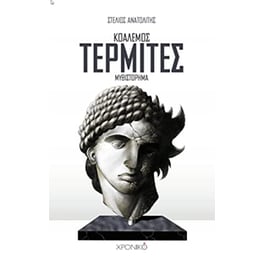 Τερμίτες
