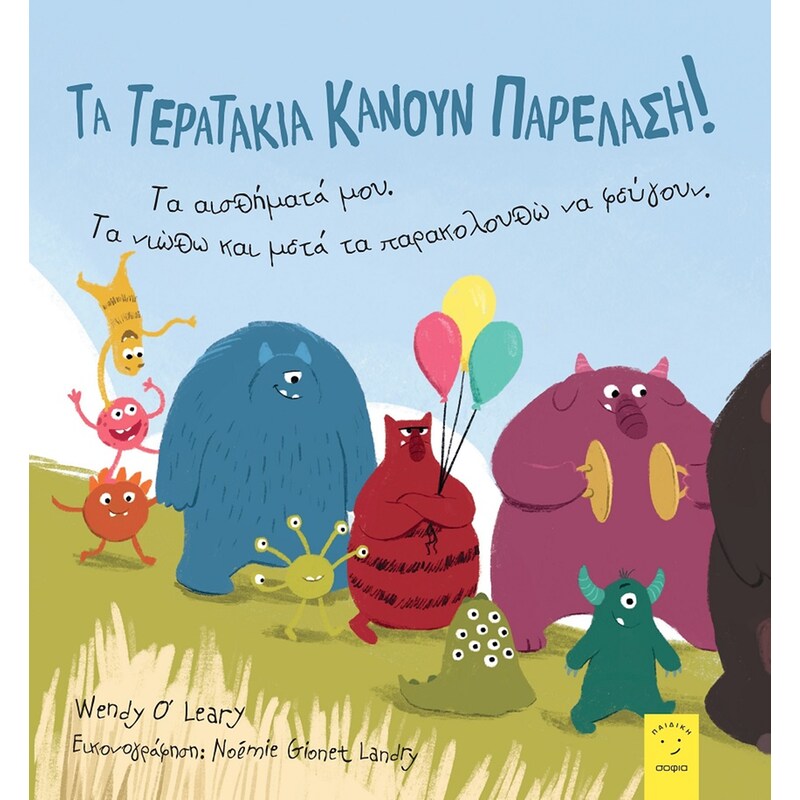 Τα τερατάκια κάνουν παρέλαση!