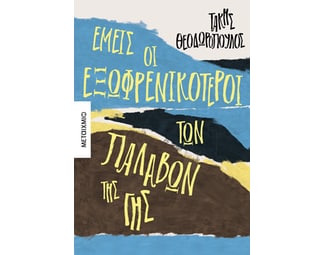 Εμείς οι εξωφρενικότεροι των παλαβών της γης image 0