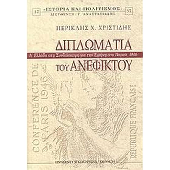 Διπλωματία του ανέφικτου image 0