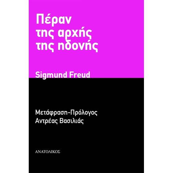 Πέραν της αρχής της ηδονής image 0