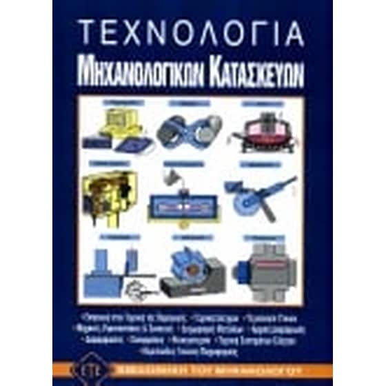 Τεχνολογία μηχανολογικών κατασκευών image 0