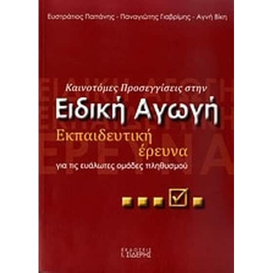 Καινοτόμες προσεγγίσεις στην ειδική αγωγή image 0