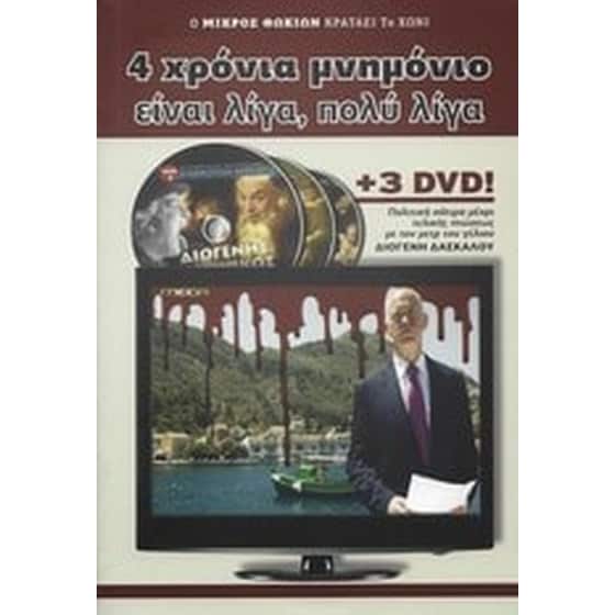 4 χρόνια μνημόνιο είναι λίγα, πολύ λίγα image 0