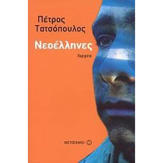 Νεοέλληνες image 0