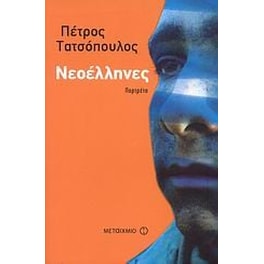 Νεοέλληνες