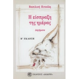 Η είσπραξη της ημέρας