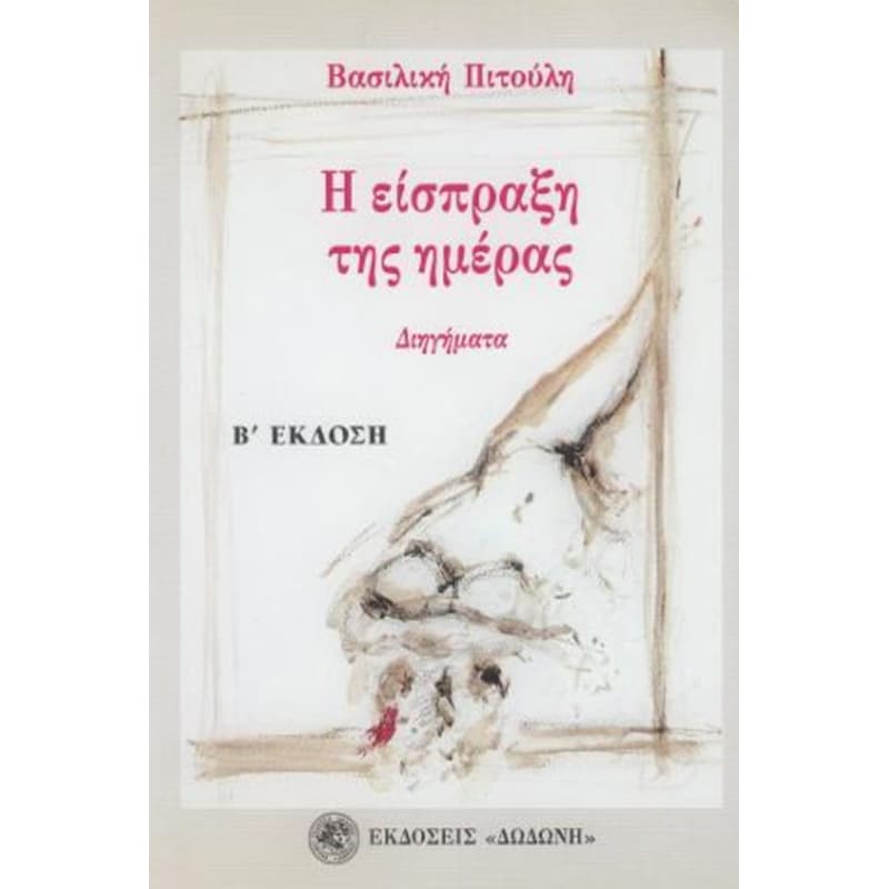 Η είσπραξη της ημέρας