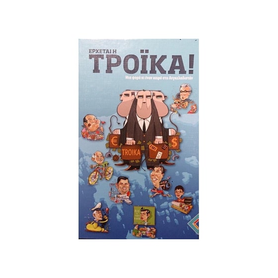 Έρχεται η Τρόικα! image 0