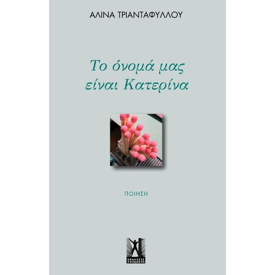 Το όνομά μας είναι Κατερίνα image 0
