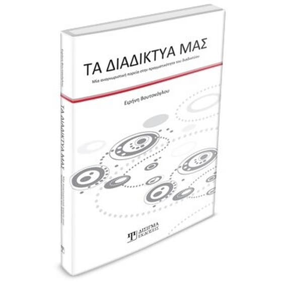 Τα διαδίκτυα μας - Μια αναγνωριστική πορεία στην πραγματικότητα του διαδικτύου image 2