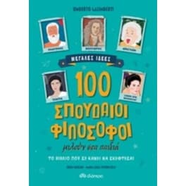 100 σπουδαίοι φιλόσοφοι μιλούν στα παιδιά