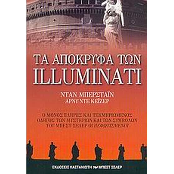 Τα απόκρυφα των Illuminati image 0