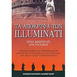 Τα απόκρυφα των Illuminati