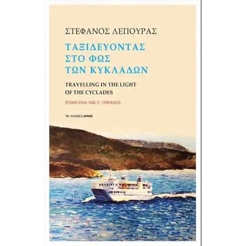 Ταξιδεύοντας στο φως των Κυκλάδων