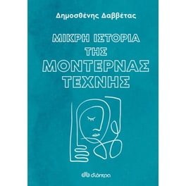 Μικρή Ιστορία της Μοντέρνας Τέχνης