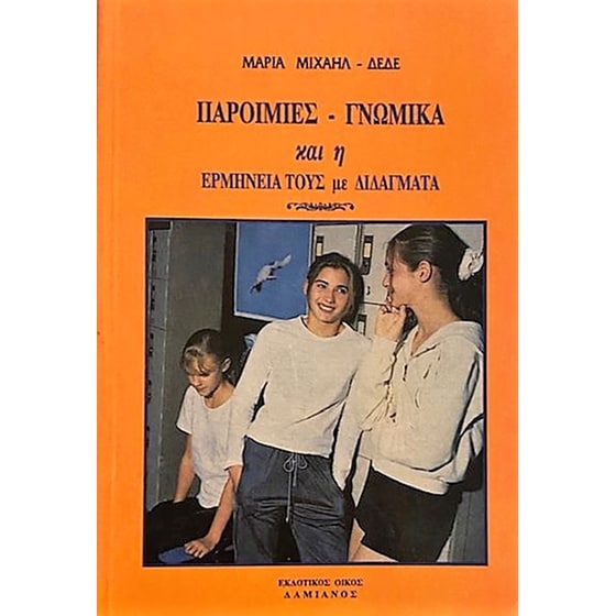 Παροιμίες, γνωμικά και η ερμηνεία τους image 0