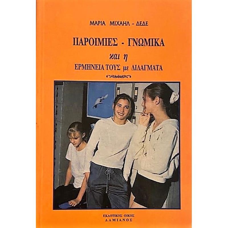 Παροιμίες, γνωμικά και η ερμηνεία τους
