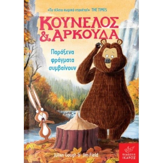 Κούνελος και Αρκούδα image 0