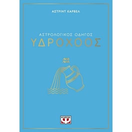 Αστρολογικός οδηγός - Υδροχόος