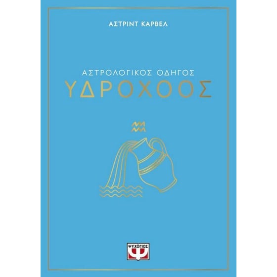 Αστρολογικός οδηγός - Υδροχόος image 0