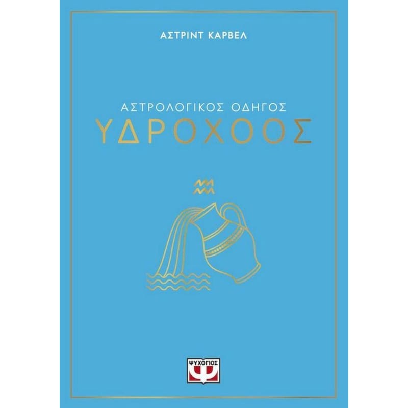 Αστρολογικός οδηγός - Υδροχόος