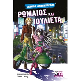 Ρωμαίος και Ιουλιέτα
