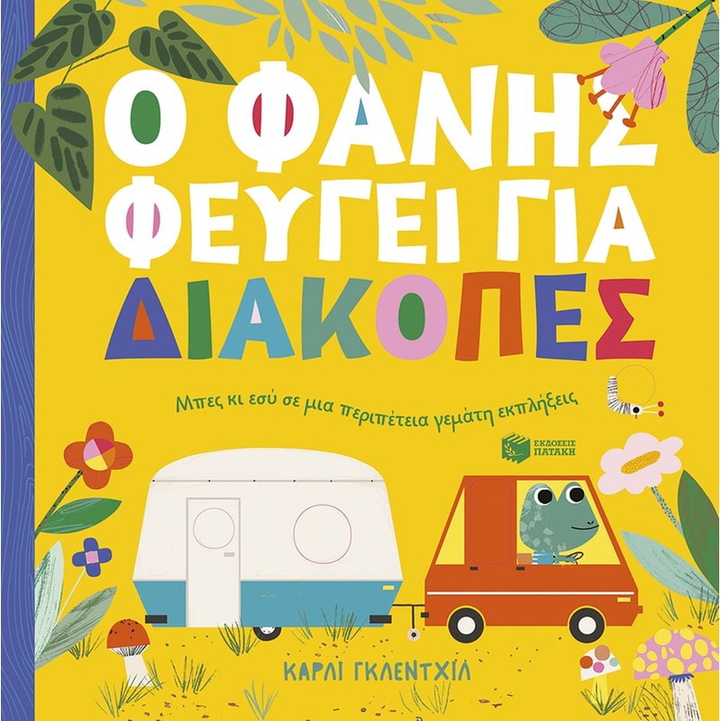 Ο Φάνης φεύγει για διακοπές