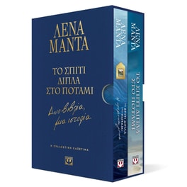 Συλλεκτική κασετίνα: Το σπίτι δίπλα στο ποτάμι - Δύο βιβλία, μια ιστορία