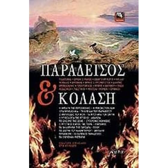 Παράδεισος και κόλαση image 0