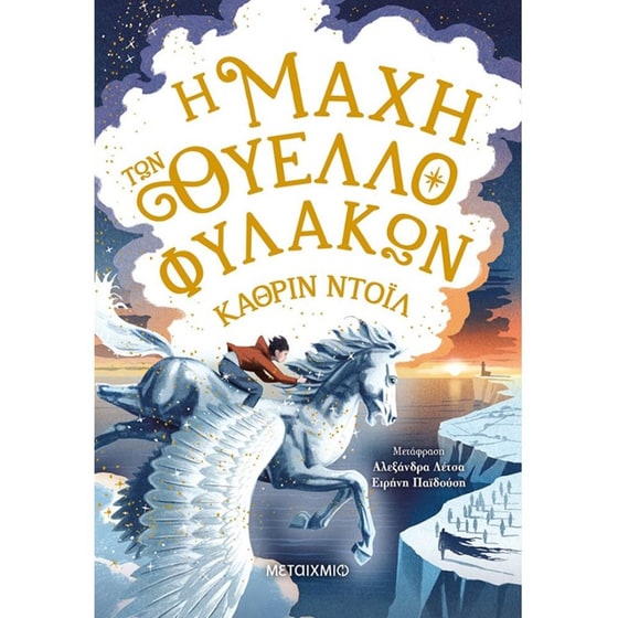 Η μάχη των Θυελλοφυλάκων image 0