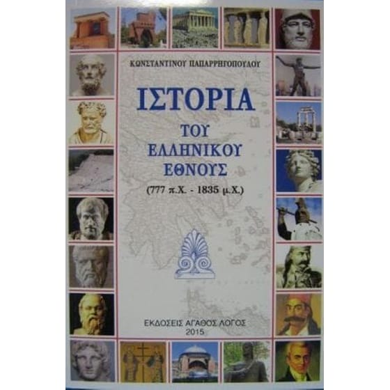 Ιστορία Του Ελληνικού Έθνους image 0