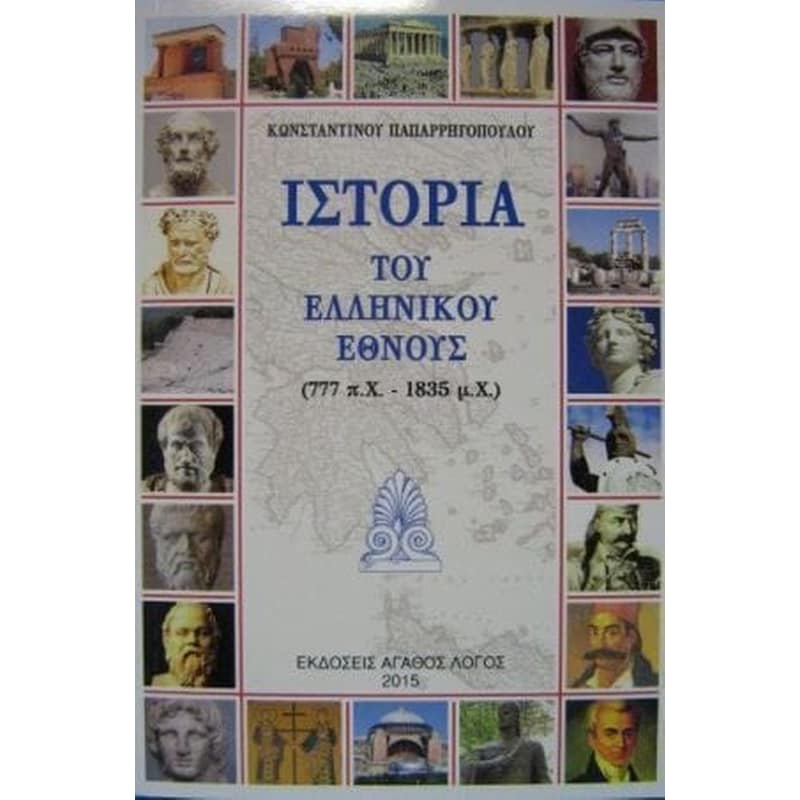 Ιστορία Του Ελληνικού Έθνους