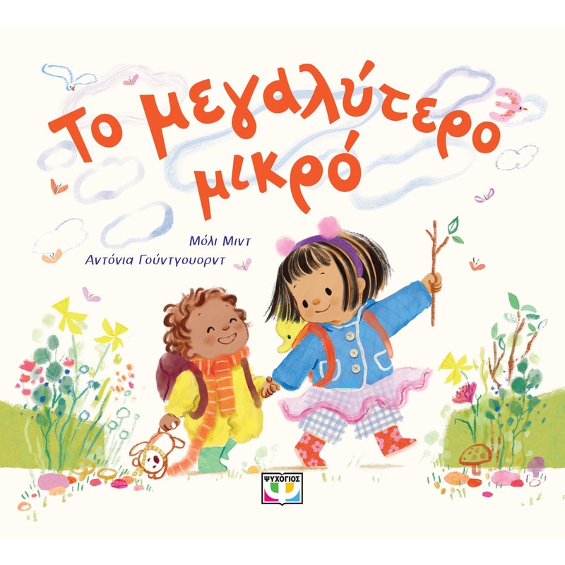 ΤΟ ΜΕΓΑΛΥΤΕΡΟ ΜΙΚΡΟ