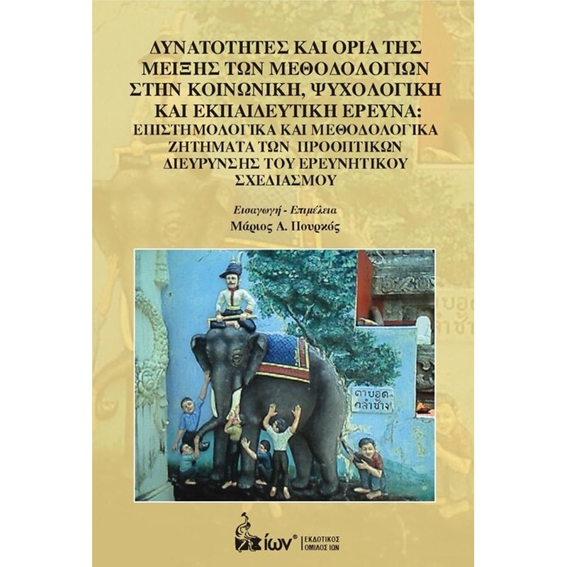 Δυνατότητες και Όρια Μείξης των Μεθοδολογιών στην Κοινωνική, Ψυχολογική και Εκπαιδευτική Έρευνα