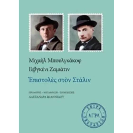 Επιστολές στον Στάλιν image 0