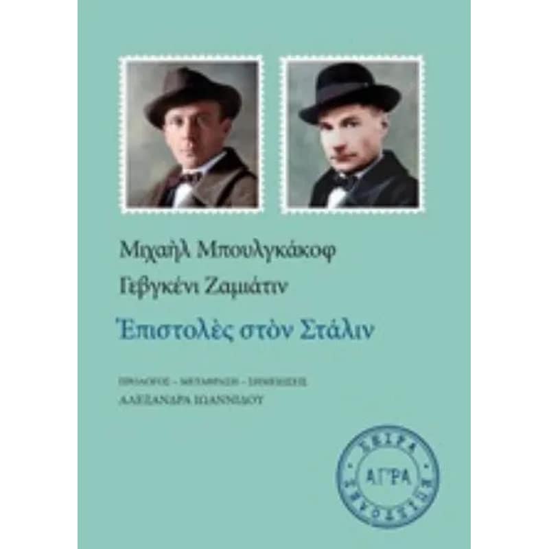 Επιστολές στον Στάλιν
