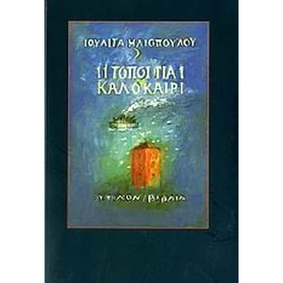 11 τόποι για 1 καλοκαίρι image 0
