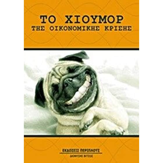 Το χιούμορ της οικονομικής κρίσης image 0