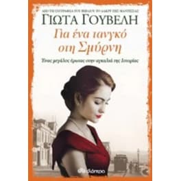 Για ένα τανγκό στη Σμύρνη