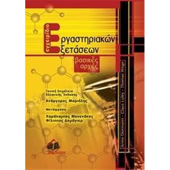 Εγχειρίδιο εργαστηριακών εξετάσεων image 0