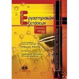 Εγχειρίδιο εργαστηριακών εξετάσεων