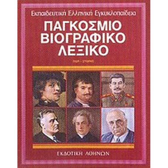 Παγκόσμιο βιογραφικό λεξικό image 0
